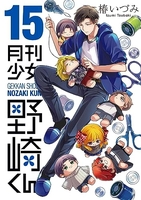 月刊少女野崎くん 15［ 椿 いづみ ］の自炊・スキャンなら自炊の森
