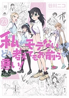 私がモテないのはどう考えてもお前らが悪い！ 23［ 谷川 ニコ ］の自炊・スキャンなら自炊の森