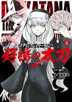 ゴブリンスレイヤー外伝2 鍔鳴の太刀《ダイ・カタナ》 6［ 蝸牛 くも ］の自炊・スキャンなら自炊の森