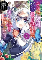 父は英雄、母は精霊、娘の私は転生者。 9［ 松浦 ］の自炊・スキャンなら自炊の森