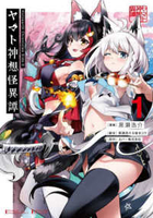 ヤマト神想怪異譚 1［ 黒瀬 浩介 ］の自炊・スキャンなら自炊の森