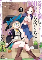 スライム倒して300年、知らないうちにレベルMAXになってました 13［ 森田 季節 ］の自炊・スキャンなら自炊の森