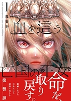 血を這う亡国の王女 1［ 我妻 幸 ］の自炊・スキャンなら自炊の森