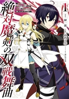 絶対魔剣の双戦舞曲~暗殺貴族が奴隷令嬢を育成したら、魔術殺しの究極魔剣士に育ってしまったんだが~ 1［ 榊一郎 ］の自炊・スキャンなら自炊の森