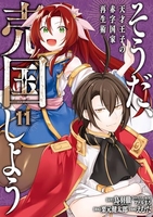 そうだ、売国しよう~天才王子の赤字国家再生術~ 11［ えむだ ］の自炊・スキャンなら自炊の森