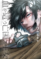 血を這う亡国の王女 2［ 我妻 幸 ］の自炊・スキャンなら自炊の森