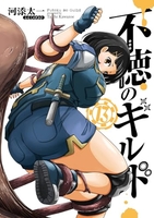 不徳のギルド 13［ 河添 太一 ］の自炊・スキャンなら自炊の森