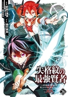 失格紋の最強賢者 ~世界最強の賢者が更に強くなるために転生しました~ 26［ 進行諸島 ］の自炊・スキャンなら自炊の森