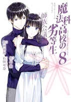 魔法科高校の劣等生 師族会議編 8［ 石田 可奈 ］の自炊・スキャンなら自炊の森