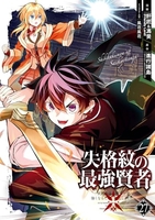 失格紋の最強賢者 ~世界最強の賢者が更に強くなるために転生しました~ 27［ 進行諸島 ］の自炊・スキャンなら自炊の森