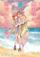 兄の嫁と暮らしています。 15［ くずしろ ］の自炊・スキャンなら自炊の森