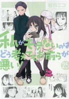 私がモテないのはどう考えてもお前らが悪い！ 25［ 谷川 ニコ ］の自炊・スキャンなら自炊の森