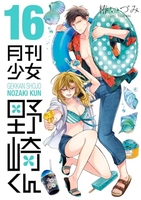 月刊少女野崎くん 16［ 椿 いづみ ］の自炊・スキャンなら自炊の森