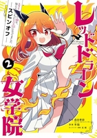 スライム倒して300年、知らないうちにレベルMAXになってました スピンオフ レッドドラゴン女学院 2［ 森田季節(GAノベル/SBクリエイティブ刊) ］の自炊・スキャンなら自炊の森