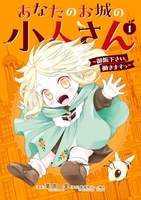 あなたのお城の小人さん ~御飯下さい、働きますっ~ 1［ 美袋 和仁 ］の自炊・スキャンなら自炊の森