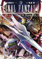 FINAL FANTASY LOST STRANGER 12［ 亀屋 樹 ］の自炊・スキャンなら自炊の森