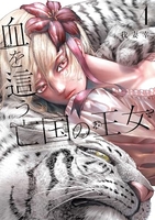 血を這う亡国の王女 4［ 我妻 幸 ］の自炊・スキャンなら自炊の森