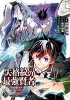 失格紋の最強賢者 ~世界最強の賢者が更に強くなるために転生しました~ 29［ 進行諸島 ］の自炊・スキャンなら自炊の森