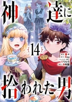 神達に拾われた男 14［ Roy ］の自炊・スキャンなら自炊の森