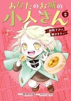 あなたのお城の小人さん ~御飯下さい、働きますっ~ 2［ 美袋 和仁 ］の自炊・スキャンなら自炊の森