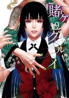 賭ケグルイ 19［ 河本 ほむら ］の自炊・スキャンなら自炊の森