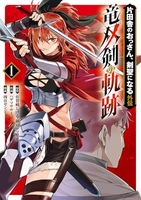 片田舎のおっさん、剣聖になる外伝 竜双剣の軌跡 1［ 佐賀崎 しげる ］の自炊・スキャンなら自炊の森