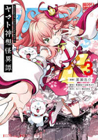 ヤマト神想怪異譚 3［ 黒瀬 浩介 ］の自炊・スキャンなら自炊の森