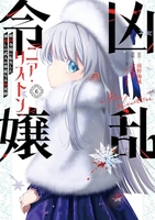 凶乱令嬢ニア・リストン 病弱令嬢に転生した神殺しの武人の華麗なる無双録 6［ 南野 海風 ］の自炊・スキャンなら自炊の森