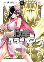 獄卒クラーケン 5［ タカヒロ ］の自炊・スキャンなら自炊の森