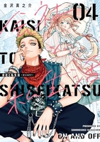 会社と私生活−オンとオフ− 4［ 金沢 真之介 ］の自炊・スキャンなら自炊の森