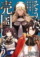 そうだ、売国しよう~天才王子の赤字国家再生術~ 16［ えむだ ］の自炊・スキャンなら自炊の森