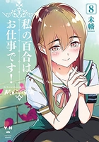 私の百合はお仕事です！ 8［ 未幡 ］の自炊・スキャンなら自炊の森