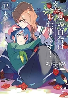 私の百合はお仕事です！ 12［ 未幡 ］の自炊・スキャンなら自炊の森