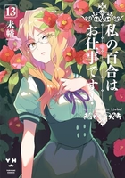 私の百合はお仕事です！ 13［ 未幡 ］の自炊・スキャンなら自炊の森