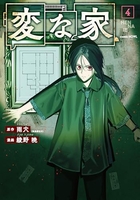 変な家 4［ 雨穴 ］の自炊・スキャンなら自炊の森
