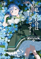 私の百合はお仕事です！ 14［ 未幡 ］の自炊・スキャンなら自炊の森