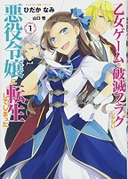 乙女ゲームの破滅フラグしかない悪役令嬢に転生してしまった… 1［ ひだか なみ ］の自炊・スキャンなら自炊の森