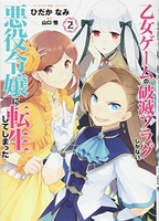 乙女ゲームの破滅フラグしかない悪役令嬢に転生してしまった… 2［ ひだか なみ ］の自炊・スキャンなら自炊の森