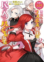 悲劇の元凶となる最強外道ラスボス女王は民の為に尽くします。 2［ 松浦 ぶんこ ］の自炊・スキャンなら自炊の森
