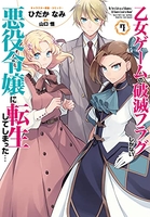 乙女ゲームの破滅フラグしかない悪役令嬢に転生してしまった… 7［ ひだか なみ ］の自炊・スキャンなら自炊の森