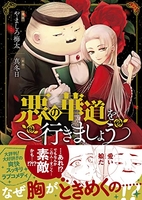 悪の華道を行きましょう 1［ やましろ 梅太 ］の自炊・スキャンなら自炊の森