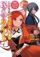 悲劇の元凶となる最強外道ラスボス女王は民の為に尽くします。 3［ 松浦 ぶんこ ］の自炊・スキャンなら自炊の森