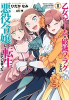 乙女ゲームの破滅フラグしかない悪役令嬢に転生してしまった… 8［ ひだか なみ ］の自炊・スキャンなら自炊の森