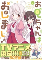お兄ちゃんはおしまい！ 2［ アンソロジー ］の自炊・スキャンなら自炊の森