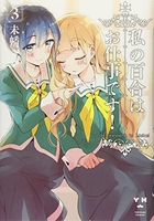 私の百合はお仕事です！ 3［ 未幡 ］の自炊・スキャンなら自炊の森
