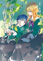 私の百合はお仕事です！ 4［ 未幡 ］の自炊・スキャンなら自炊の森