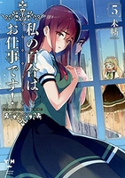 私の百合はお仕事です！ 5［ 未幡 ］の自炊・スキャンなら自炊の森