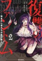 復讐のファントム〜恨まれし者たちが集う館〜 2［ オンディ ］の自炊・スキャンなら自炊の森