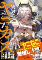 異世界ヤニカス 1［ カズキ ］の自炊・スキャンなら自炊の森