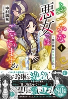 ふつつかな悪女ではございますが ~雛宮蝶鼠とりかえ伝~ 4［ 中村 颯希 ］の自炊・スキャンなら自炊の森